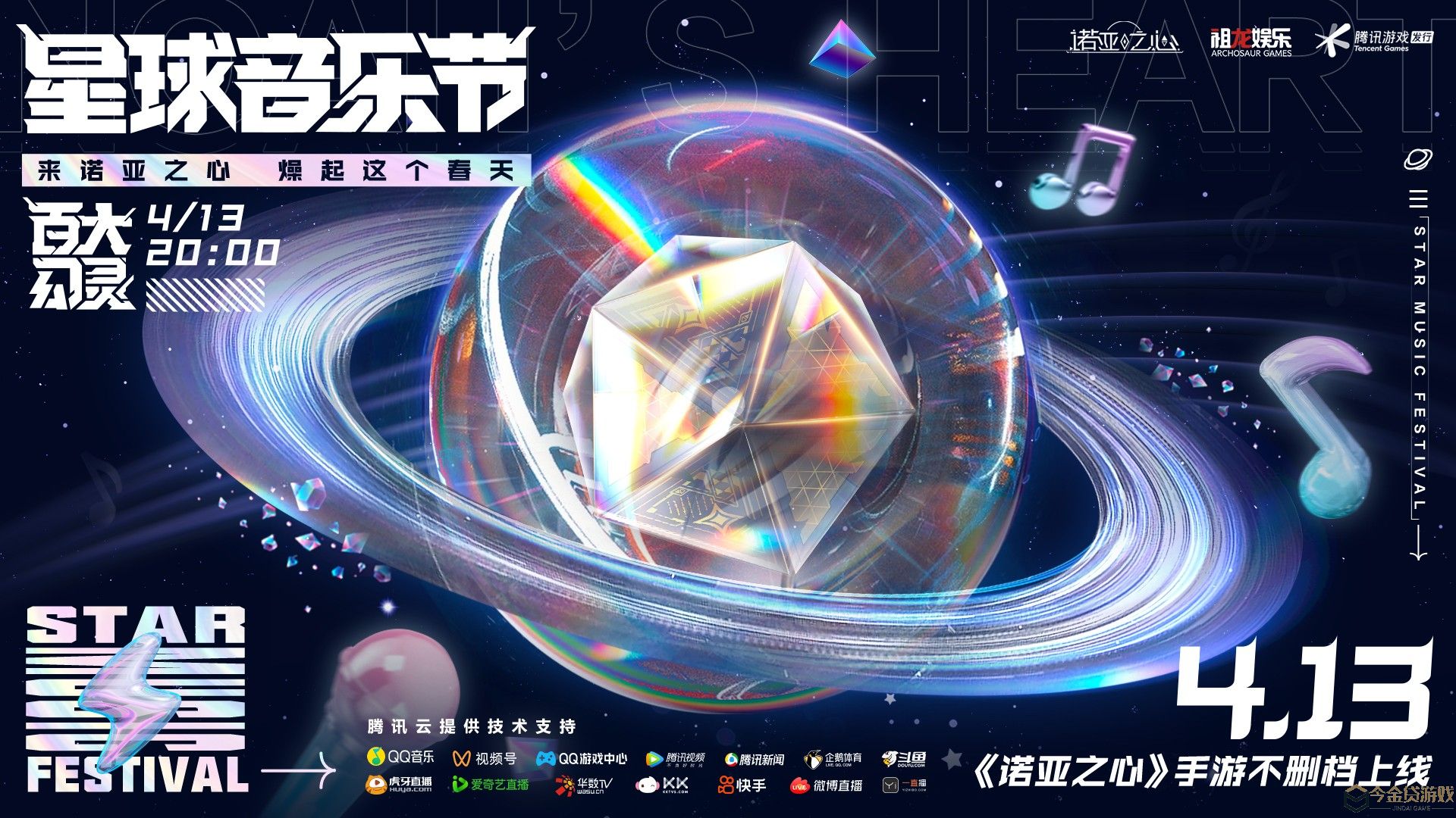 4月13日《诺亚之心》星球音乐节，线上云摇滚躁动春天