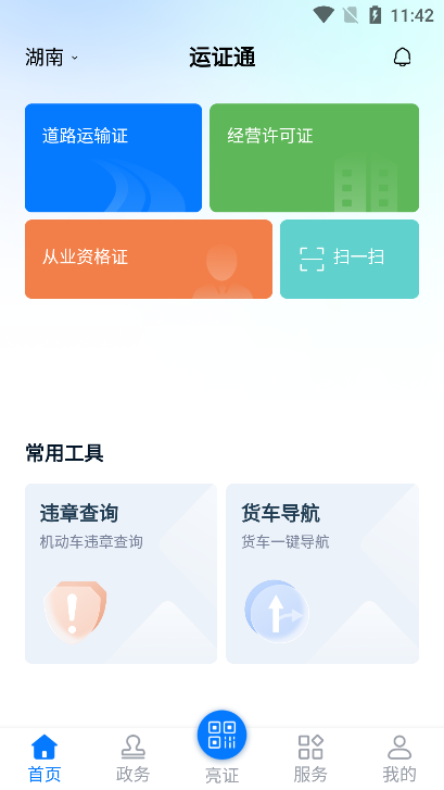 运证通app安卓版