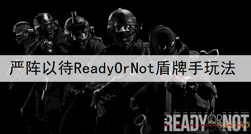 严阵以待Ready Or Not盾牌手玩法分享