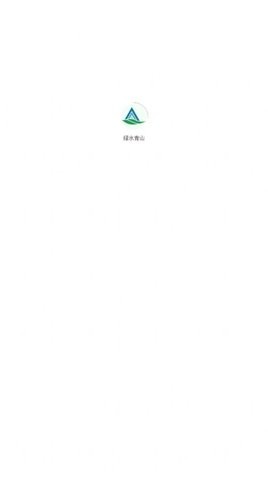 绿水青山任务app
