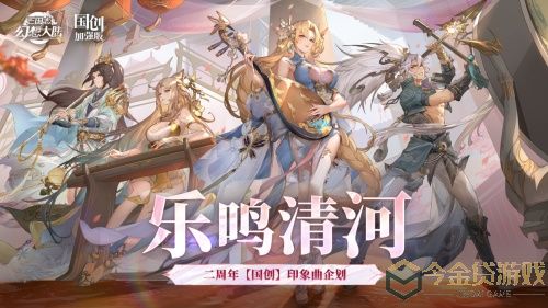 没想到国乐还能这样玩!《三国志幻想大陆》二周年惊喜不断