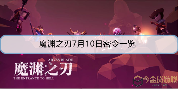 魔渊之刃7月10日密令是什么