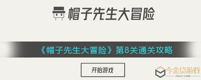 《帽子先生大冒险》第8关通关攻略