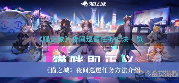 《猫之城》夜间巡逻任务方法介绍