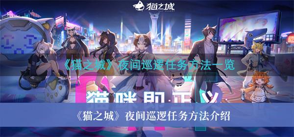 《猫之城》夜间巡逻任务方法一览