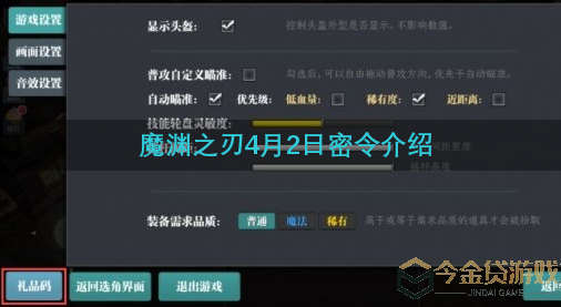 魔渊之刃4月2日密令是什么