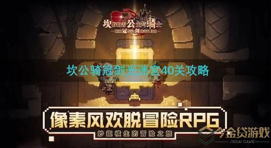 坎公骑冠剑光迷宫40关怎么过