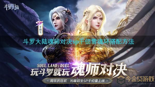 斗罗大陆魂师对决sp千仞雪魂环搭配攻略