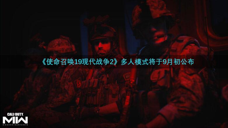 《使命召唤19现代战争2》多人模式将于9月初公布