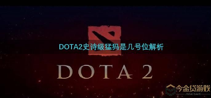 DOTA2史诗级猛犸是几号位