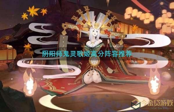 阴阳师鬼灵歌姬高分阵容推荐