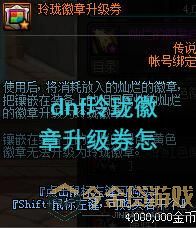 dnf玲珑徽章升级券怎么获取