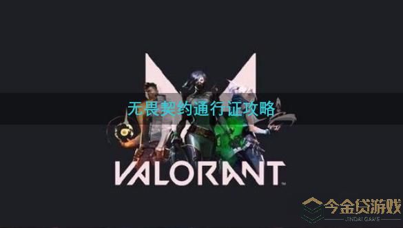 Valorant通行证等级速刷方法介绍