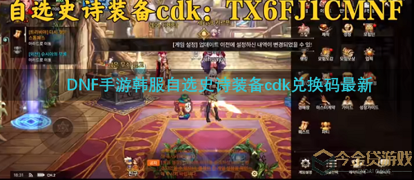 DNF手游韩服自选史诗装备cdk兑换码最新