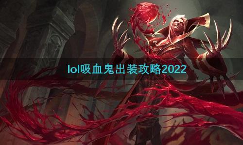 lol吸血鬼出装攻略2022