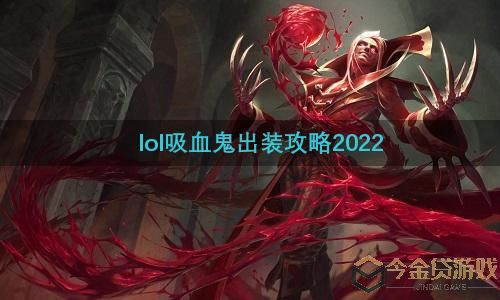 lol吸血鬼出装攻略2022