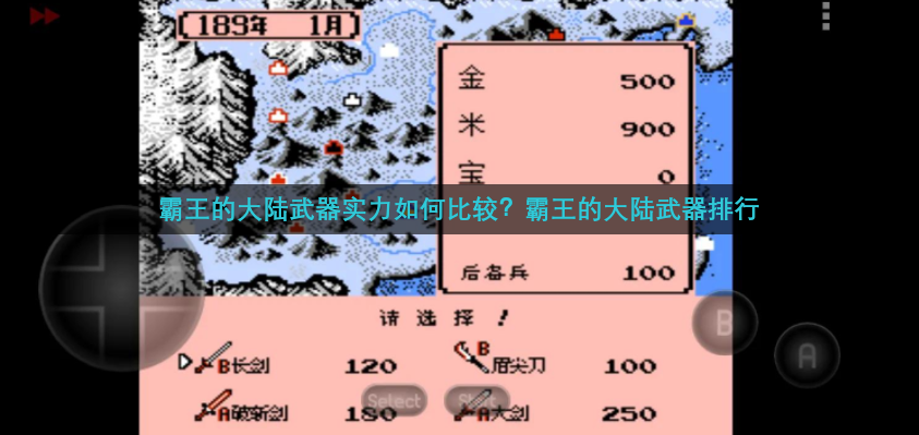 霸王的大陆武器实力如何比较？霸王的大陆武器排行