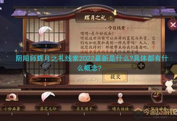 阴阳师辉月之礼线索2022最新一览