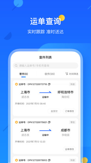 德邦快递单号查询app