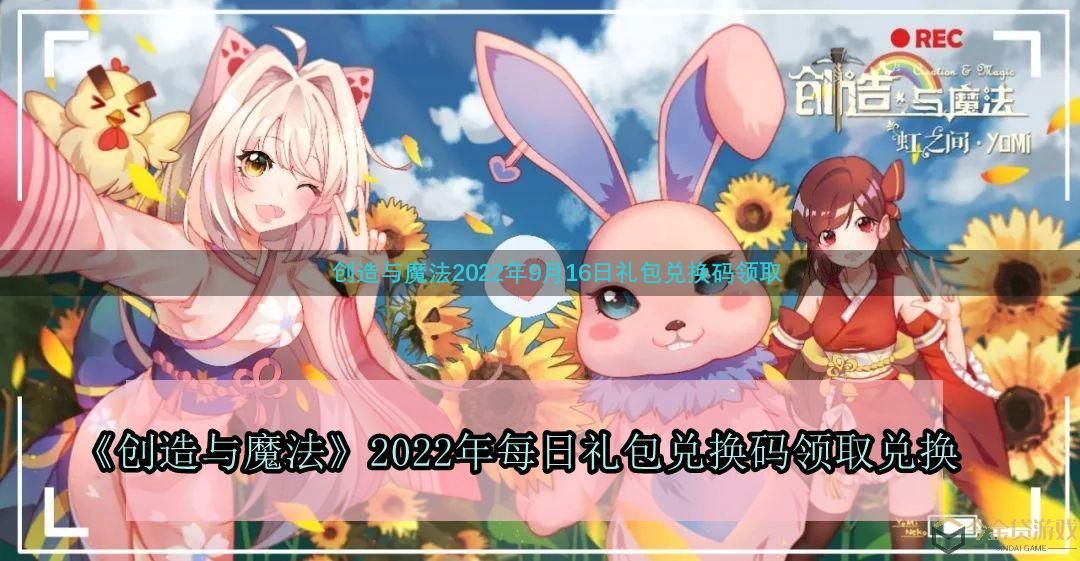 《创造与魔法》2022年9月16日礼包兑换码领取