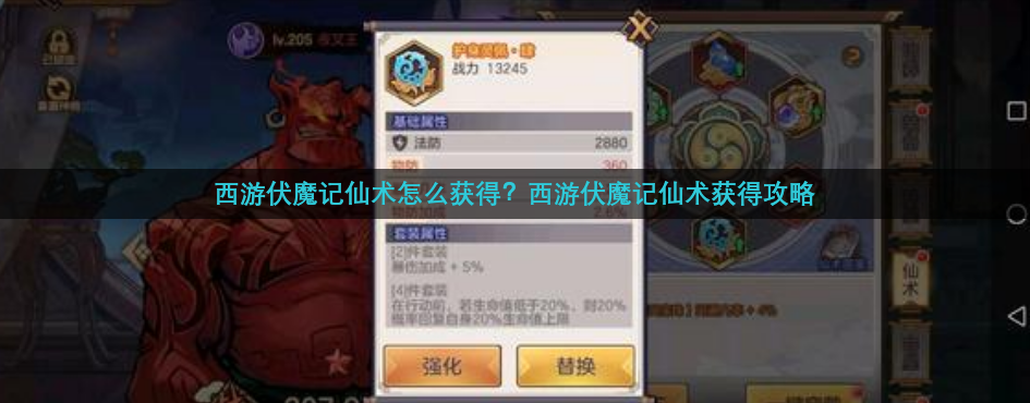 西游伏魔记仙术怎么获得？西游伏魔记仙术获得攻略