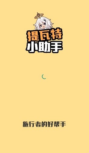 提瓦特小助手官方版App