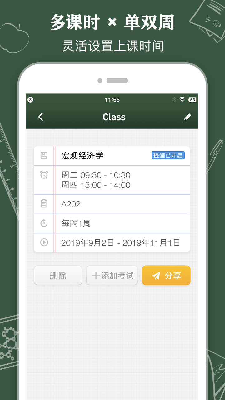 课程表ClassTable