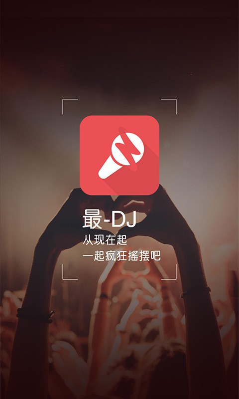 最DJ