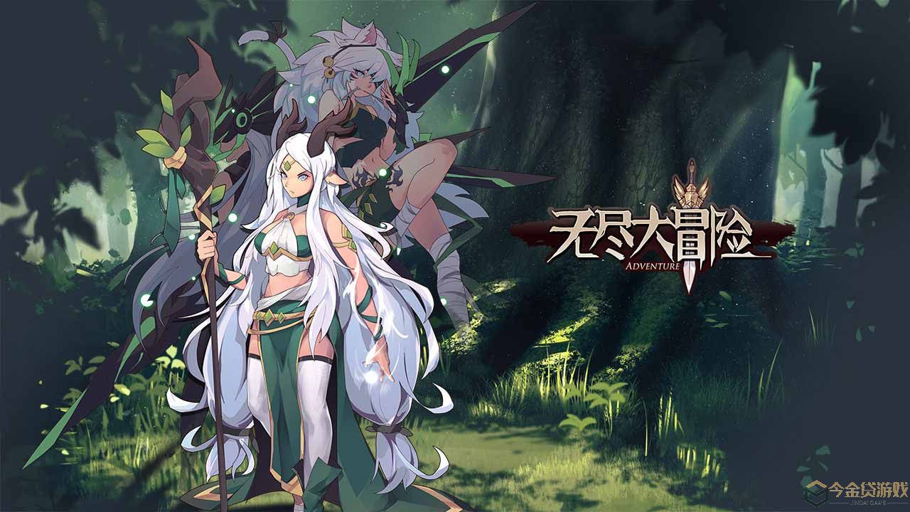 无尽大冒险最新版