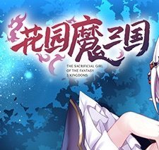 花园魔三国