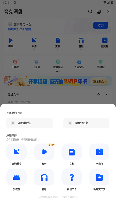 夸克网盘会员免费领取版下载