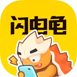 闪电龟app下载安装