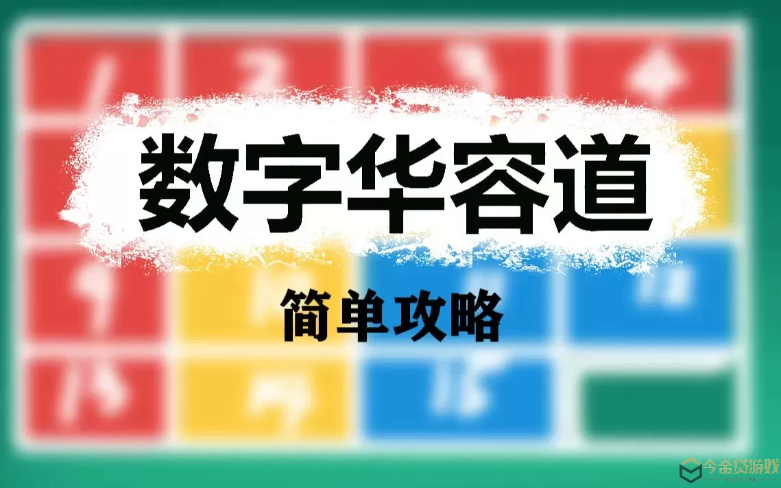 数字华容道的玩法与技巧 24个数字华容道解法