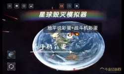 星球毁灭模拟器飞机彩蛋 粉碎星球9个隐藏星球