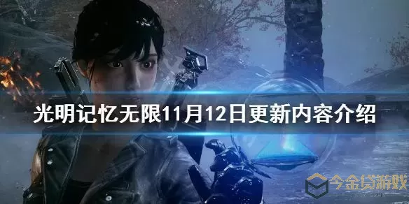 光明记忆无限下载免费 光明记忆无限黄金版