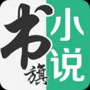 书旗小说最新版免费下载