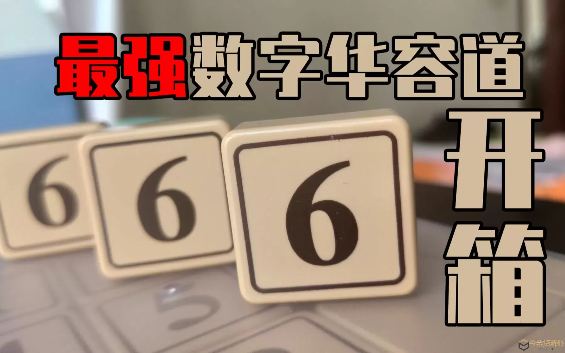 数字华容道能锻炼大脑吗？1-15华容道最快解法