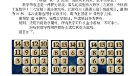 数字华容道的玩法与技巧视频 华容道1-8无脑口诀