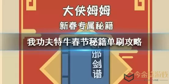 我功夫特牛所有秘籍 我比武特牛攻略