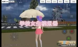 校园女生模拟器k73游戏网站 宁荣荣的3d模拟器游戏