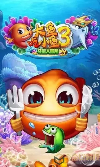 大鱼吃小鱼红包版 大鱼吃小鱼特别版