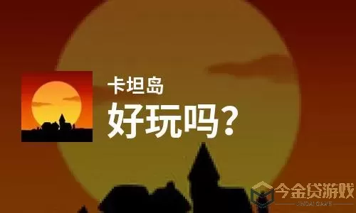 卡坦岛为什么好玩？卡坦岛村庄摆放规则