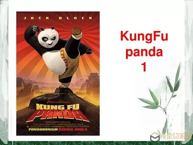 功夫熊猫英文 Kung Fu Panda English