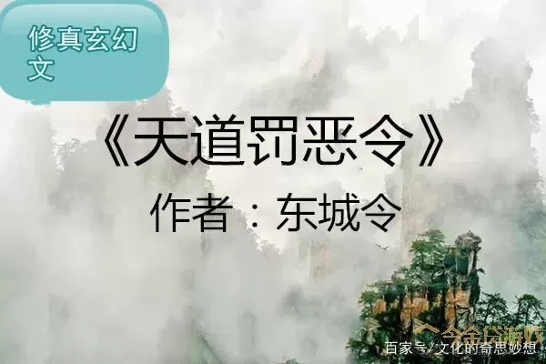 天道罚恶令免费阅读 天道罚恶令全文在线免费阅读