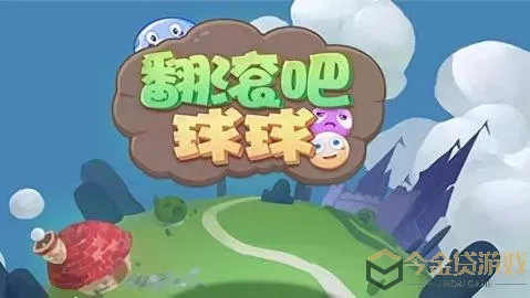 翻滚球球回归了吗？翻滚球球回归