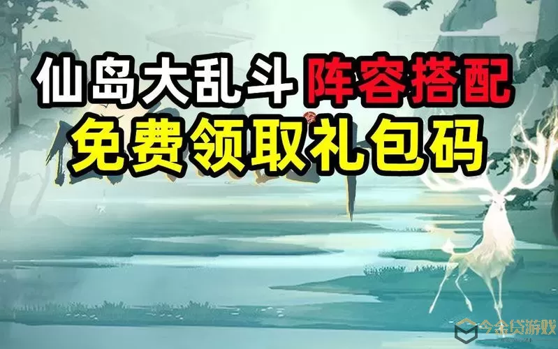 仙岛大乱斗通关最快的阵容+通关最快 仙岛大乱斗最快通关阵容