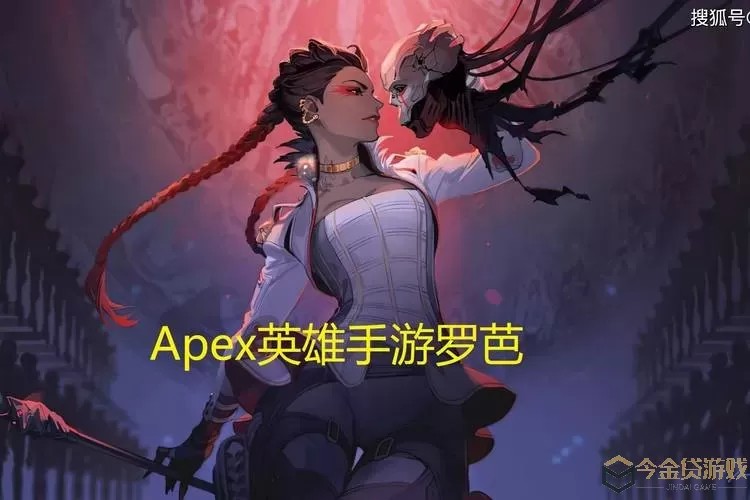 APEX英雄罗芭 APEX英雄罗芭背景故事