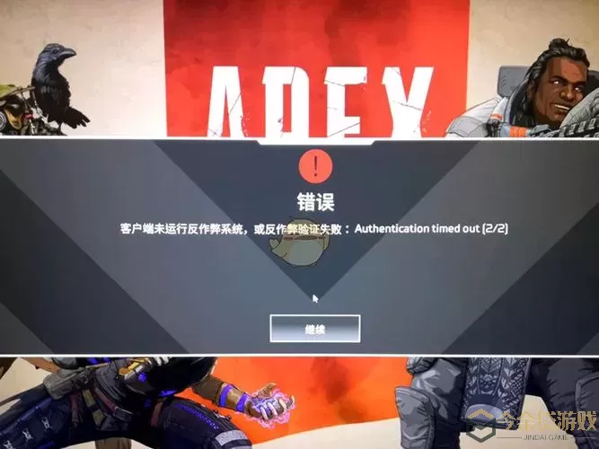 apex英雄反作弊失败怎么办？apex英雄反作弊失败应对