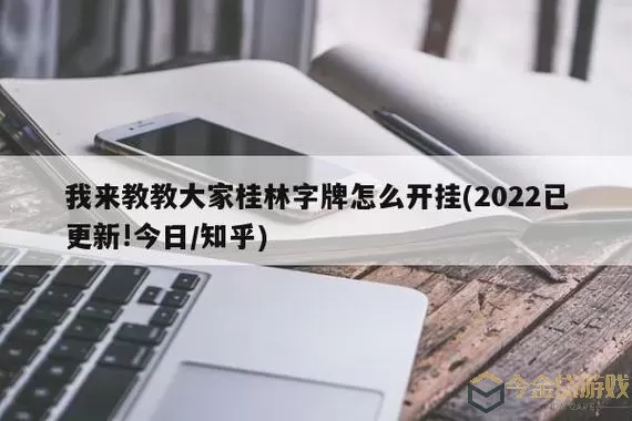 桂林字牌如何算胡头？桂林字牌胡头计算