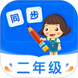 小学同步二年级下载手机版